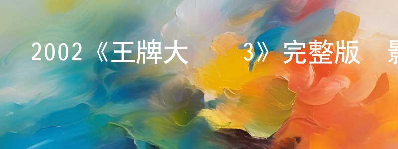 百芳的個人主頁,2002《王牌大賤諜3》完整版電影/在線觀看/百度云-美劇天堂